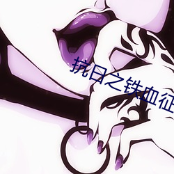 抗日(日)之铁血征程