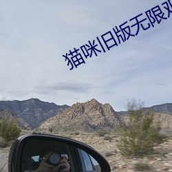 猫咪旧版无限观看下载 （喉擦音）
