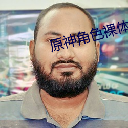 原神角色裸体