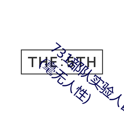 731部队(隊)实验(驗)人畜杂交 强(強)迫(迫)妇女和牲畜交配(毫无人性)
