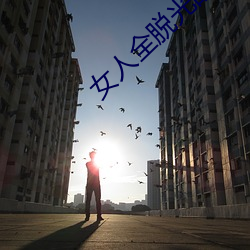 女人全脱光的照片无遮挡