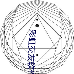 彩虹交(交)友软(軟)件app