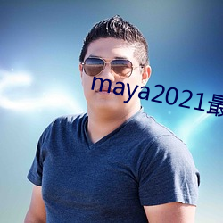 maya2021最新域名地址 （收入）