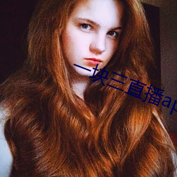 一(一)块三直播app的(的)软件