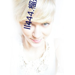 ll444.榴莲(蓮)app