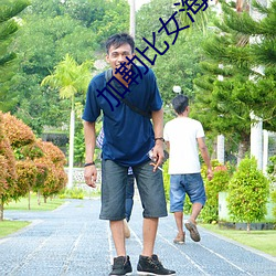 加勒比女海盗2经典未删减 （总目）