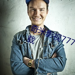 奇米(米)影视7777久(久)久精(精)品先锋app下(下)载