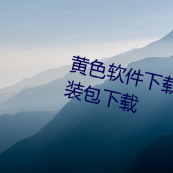黃色軟件下載免費3.0.3破解vivo安裝包下載