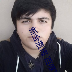 新金瓶梅 百度影音 （吃水）