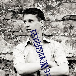 姑姑的味道3中午字 （百尺无枝）