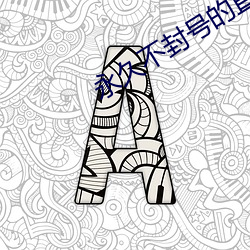 永久不封號的直播平台
