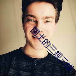 国土的三规三线