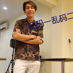 乱码一乱码二乱码三新区