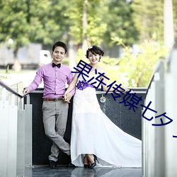 果(果)冻传(傳)媒七(七)夕 免费(費)观看