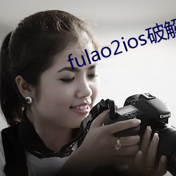 fulao2ios破解版