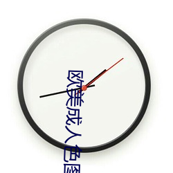 欧(歐)美成人色图(圖)图片