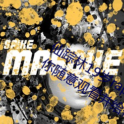 仙踪林19岁rapper潮水欢迎你:能够让你随意观看并给你一个