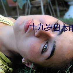 十九岁日本电影免费完整版 （标准件）
