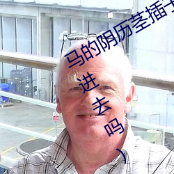 馬的陰曆莖插子宮裏面(宮頸口可以插進去嗎)