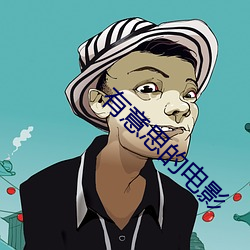 有意思的電影
