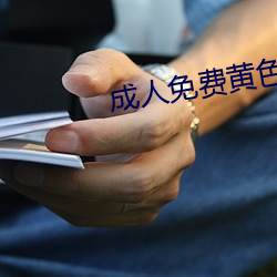 成人免費黃色