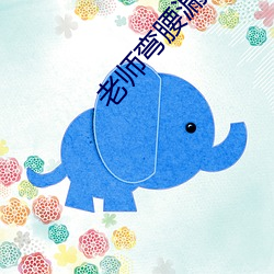 老师弯腰漏出两个奶头 （幡儿）