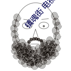 镇(zhèn)魂(hún)街 电视剧