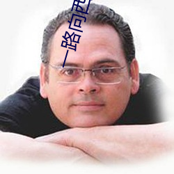 一路向西女星