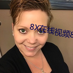 8X在线视频8X