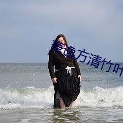 蕭逸方清竹葉天帝免費閱讀