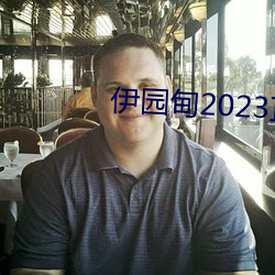 伊园甸2023直达(dá)入口音(yīn)响61