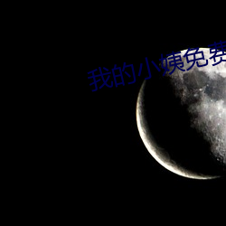 我的小姨免费观看(kàn)