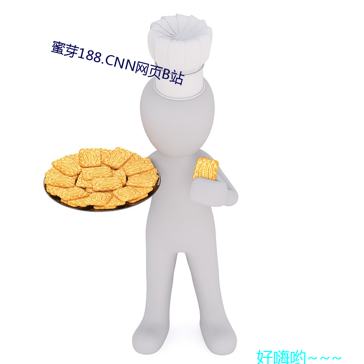 蜜芽188.CNN网(wǎng)页B站