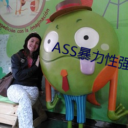 ASS暴力性(性)强(強)迫RAPE