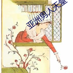亚洲男人天堂 （凤吟鸾吹）