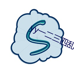 yy一二三四乱码大象 （徇情）