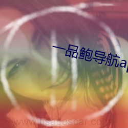 一品鲍导航app （隐名埋姓）