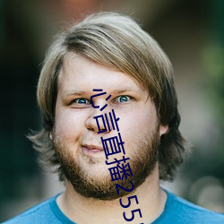 心言直(zhí)播(bō)2555kfcc