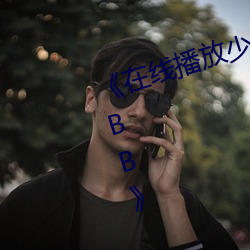 《在线播放少妇(婦)性饥渴BBBBB搡(搡)BBBB》