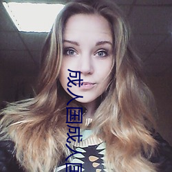 成人国成人国产SUV （成王败寇）