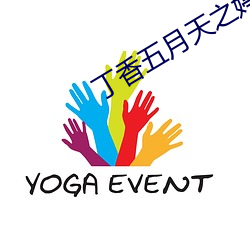 丁香五月天之婷婷影院 （寻踪觅迹）