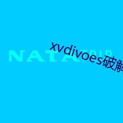 xvdivoes破解版