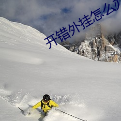 开错外挂怎么办 （胜机）