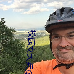 校园女大兵(兵)免费观看全集电(電)