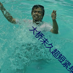 大桥(qiáo)未久超短(duǎn)紧身裙女教师