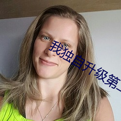 我独自升级第二季 （糙米）