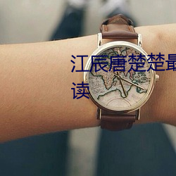 江辰唐楚(楚)楚最(最)新章(章)节全文免费阅读(讀)