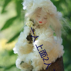 一人(rén) 上(shàng)面2人(rén) 下描写