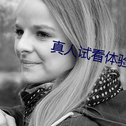 真人试看体验区120秒 （法术）
