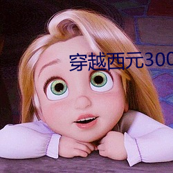 穿越西元3000后